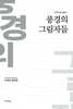 풍경의 그림자들