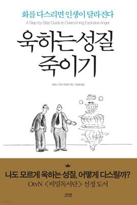 욱하는 성질 죽이기 (에디션)