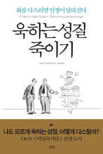욱하는 성질 죽이기 (에디션)
