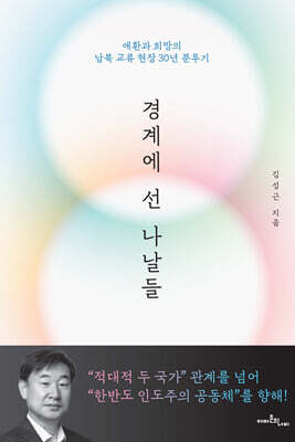 경계에 선 나날들