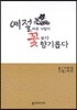 예절 바른 사람이 꽃보다 향기롭다