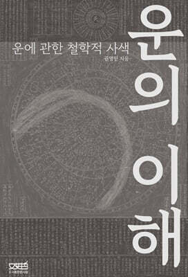 운의 이해