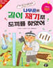나무꾼은 길이 재기로 도끼를 찾았어