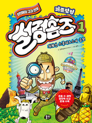 퍼즐탐정 썰렁홈즈 1 외계인 스콜피오스의 음모