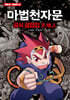 마법천자문 공식 설정집 : 天地人
