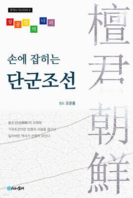손에 잡히는 단군조선