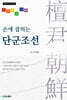 손에 잡히는 단군조선