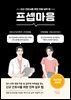 프셉마음 : 정신건강 간호편