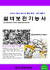 설비보전기능사