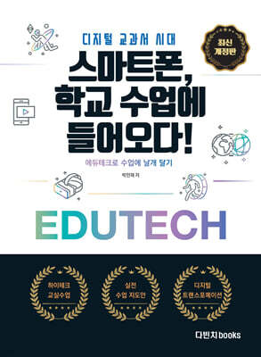 스마트폰, 학교 수업에 들어오다!