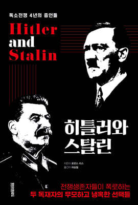 히틀러와 스탈린