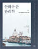 문화유산 관리학