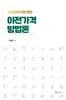 기업실무자를 위한 이전가격 방법론