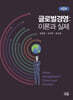 글로벌경영 : 이론과 실제