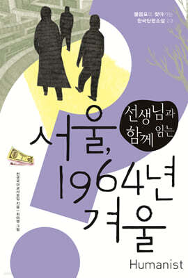 선생님과 함께 읽는 서울, 1964년 겨울