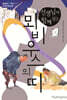 선생님과 함께 읽는 뫼비우스의 띠