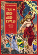그리스 로마 신화 대백과
