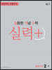 월등한 개념 수학 실력+ 중등수학 2-1 2024년용