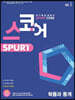 스코어 spurt core 확률과 통계