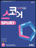 스코어 spurt core 수학 1