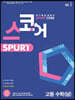 스코어 spurt core 고등 수학 상