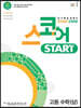 스코어 start core 고등 수학 상