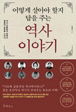 어떻게 살아야 할지 답을 주는 역사 이야기