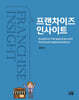 프랜차이즈 인사이트