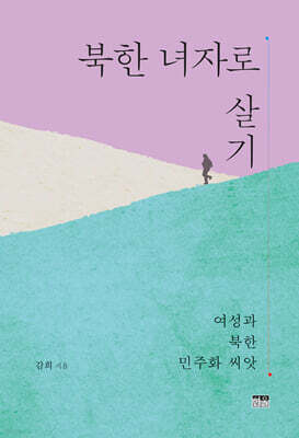 북한 녀자로 살기
