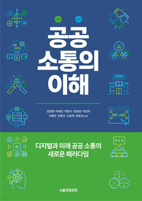 공공소통의 이해