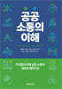 공공소통의 이해