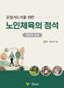 운동지도자를 위한 노인체육의 정석