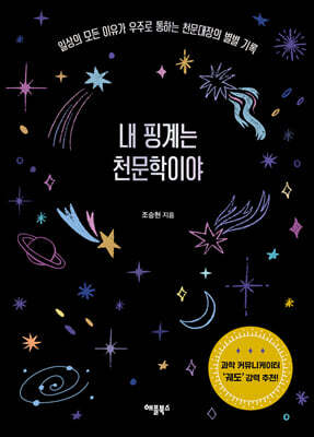내 핑계는 천문학이야