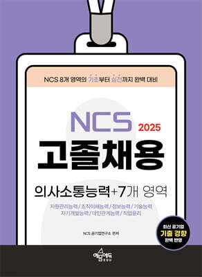 2025 고졸채용 NCS 의사소통능력+7개 영역