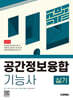 2025 시대에듀 공간정보융합기능사 실기 공부 끝