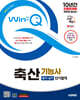 2025 시대에듀 Win-Q 축산기능사 필기+실기 단기합격