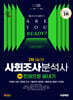 2025 시대에듀 사회조사분석사 2급 2차 실기 한권으로 끝내기