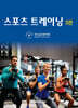 스포츠 트레이닝