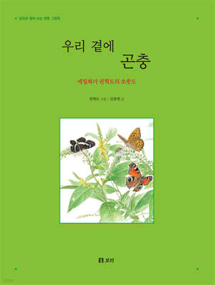 우리 곁에 곤충