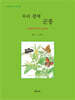 우리 곁에 곤충