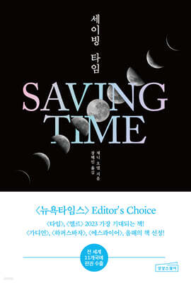 세이빙 타임