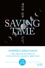 세이빙 타임