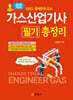 2025 가스산업기사 필기 총정리