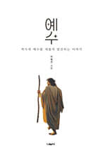 예수