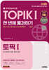 2025 한국어능력시험 TOPIK Ⅰ(토픽 1) 한 번에 통과하기+온라인 시험, 무료 강의