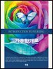 간호학개론