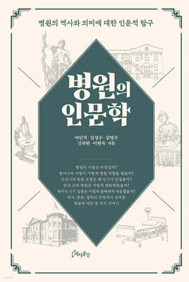병원의 인문학