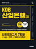 2025 시대에듀 KDB산업은행 5급 최종모의고사 7회분+논술+면접+무료NCS특강