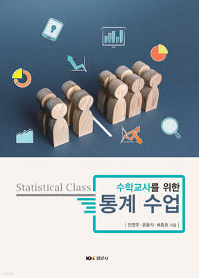 수학교사를 위한 통계수업