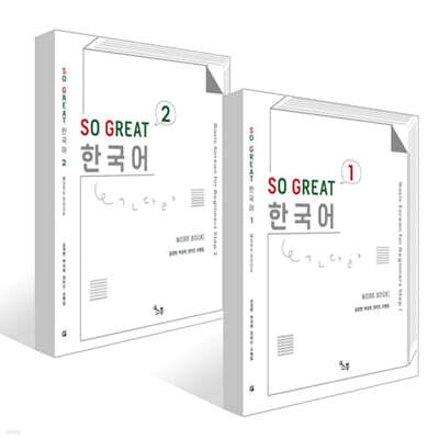 SO GREAT 한국어 WORK BOOK 1~2권 세트
